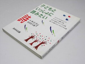 Glp_365003　子どもといっしょに読みたい詩　小林信次・水内喜久雄.編著