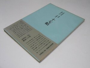 Glp_370916　書道技法講座 11　草書 王羲之 十七帖　村上三島.編