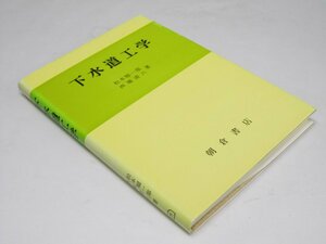 Glp_361850　下水道工学　松本順一郎・西堀清六