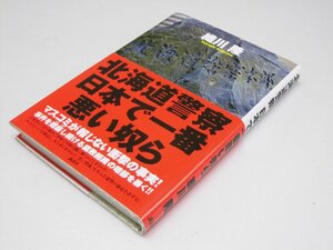 Glp_365594　北海道警察 日本で一番悪い奴ら　織川 隆