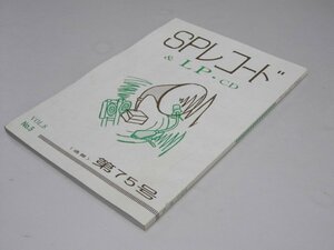 Glp_370013　SPレコード＆LP・CD　VoL.8-5　通巻第75号　アナログ・ルネッサン・代表.直原清夫.編