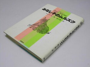 Glp_365026　みなし子のムルズク　10代の本セレクション　V・ビアンキ.著/樹下 節.訳