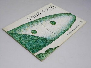 Glp_361229　ごろごろ にゃーん　普及版こどものとも6　長 新太.作・画