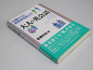 Glp_362078　大人の英会話　40歳からの英語表現再入門　首藤訓宏