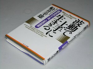 Glp_360039　波動で上手に生きる　世の中のしくみ、人生の知恵　船井幸雄