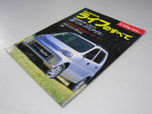 Glp_372308　HONDA ライフのすべて　モーターファン別冊 ニューモデル速報 第205弾　丸山野俊一.他編/斎藤 正.撮影