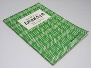 Glp_371661　文化譜による 三味線手ほどき　町田佳聲.監修/邦楽社編集部.編