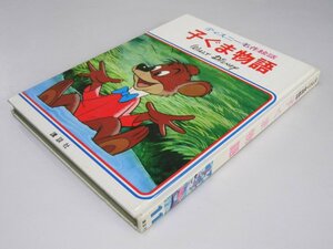 Glp_369378　子ぐま物語　ディズニー名作絵話11　Walt Disney/福田 裕.装丁