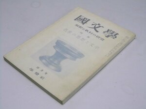 Glp_374621　国文学　解釈と教材の研究　第11巻 第4号　特集・芭蕉の思想と文学　保坂弘司.編集