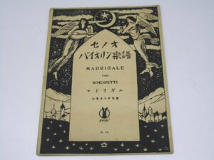 Glp_371270　マドリガル セノオバイオリン楽譜 No.521　シモネッチ.作曲/妹尾幸陽.訳詞