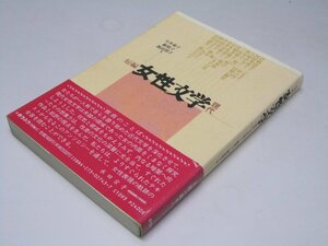 Glp_373723　短編 女性文学 現代　今井泰子・藪禎子・渡辺澄子.編