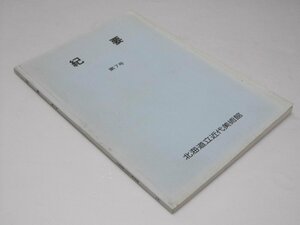 Glp_373347　紀要　第7号　倉田公裕.編集責任