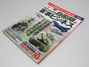 Glp_369658　知られざる自衛隊と軍事ビジネス　別冊宝島2254号　井野澄恵・山崎 准.他編