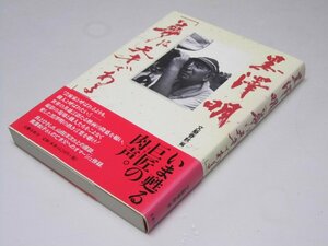 Glp_372123　黒澤明「夢は天才である」　文藝春秋.編