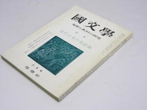 Glp_374629　国文学　解釈と教材の研究　第15巻 第8号　特集・近代日本の美意識　保坂弘司.編集