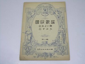 Glp_371373　国民歌謡　第十輯　日本よい国/白すみれ　薄田泣薫.他作詞/小田進吾.作曲.編曲