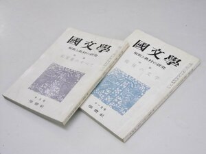 Glp_374620　国文学　解釈と教材の研究　第10巻 第12・13号　特集・私家集のすべて/特集・戦後の文学　保坂弘司.編集