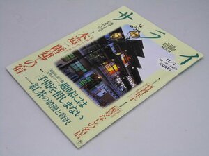 Glp_366088　サライ　創刊100号記念特大号　谷本 敏.編