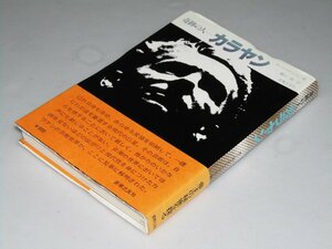 Glp_361106　奇跡の人　カラヤン　P.ロビンソン/横山一雄.訳