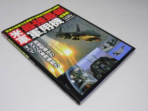 Glp_372373　米軍最強最新軍用機 : オールカラー完全保存版 空軍編　佐藤 淳.編