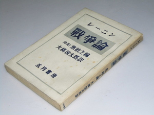 Glp_346785　レーニン 戦争論　焦敏之.編（中共）/大橋国太郎.訳