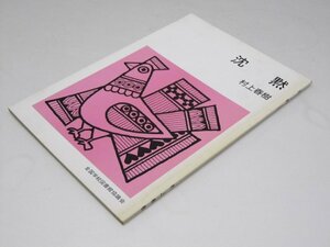 Glp_372533　沈黙 　集団読書テキスト.第2期 B112　村上春樹.著/全国SLA集団読書テキスト委員会.編