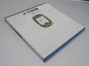 Glp_369554　うたとおはなし よいこの名作館1　シンデレラ　S・ベロー.原作/江口清.訳/村上芳正.絵