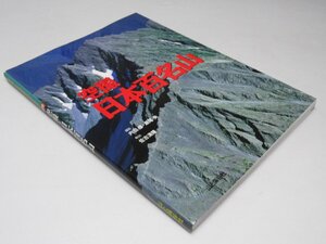 Glp_372520　空撮 日本百名山　新版・空撮登山ガイド 別冊　内田 修・瀬尾 央.監修/佐古清隆.解説