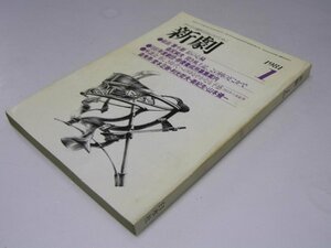 Glp_372249　新劇 333 1981年1月号 戯曲・唐十郎 鉛の心臓.他　和気 元.編