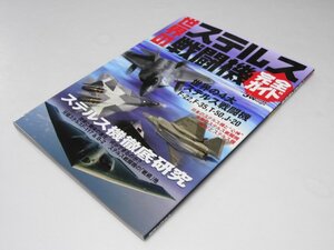 Glp_372370　世界のステルス戦闘機完全ガイド　イカロスmook　青木謙知.他執筆/尾崎清子.編