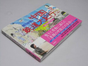 Glp_365159　関口知宏の中国鉄道大紀行 2　関口知宏