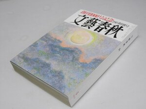 Glp_366085　文藝春秋　創刊1000号記念　第72巻 第5号　白川浩司.編