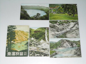 Glp_341942　絵葉書　風光明媚　登別温泉　　大湯沼と日和山/地獄谷.他