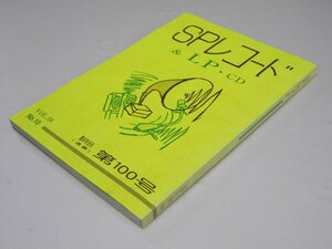 Glp_370032 SP record &LP*CD VoL.10-10 through volume no. 100 number. last special number analogue * Rnessa n* representative. direct . Kiyoshi Hara. compilation 