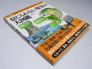 Glp_366035　信じられない現実の大図鑑　D・キンダースリー.編著/こどもくらぶ.訳