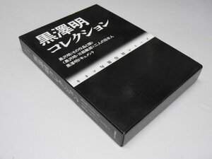 Glp_372153　黒沢明コレクション 　キネマ旬報復刻シリーズ　大橋中勇.他編