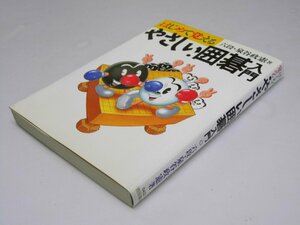 Glp_363522　やさしい囲碁入門　はじめて覚える　泉谷政憲.著