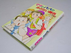 Glp_368601　ママとパパのあぶない関係　こどもおはなし劇場・4年生　早野美智代.作/村井香葉.絵