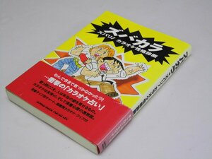 Glp_363543　ズバカラ　ズバリ！カラオケ性格判断　カラオケ行動心理研究所.編