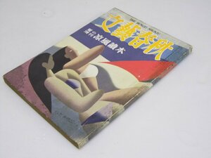 Glp_200551　文藝春秋　第32巻第13号　夏の増刊 涼風読本　表紙.東郷青兒