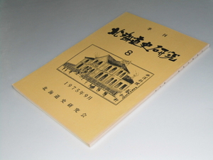 Glp_337955　季刊 北海道史研究 第8号　北海道史研究会・堅田精司.編