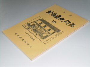 Glp_337957　季刊 北海道史研究 第10号　北海道史研究会・堅田精司.編