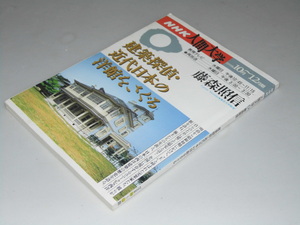 Glp_354339　NHK人間大学　建築探偵・近代日本の洋館をさぐる　藤森照信