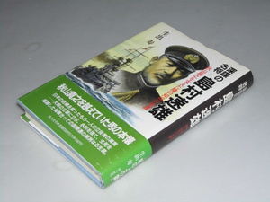 Glp_356648　深謀の名将 島村速雄　秋山真之を支えた陰の知将の生涯　生出 寿