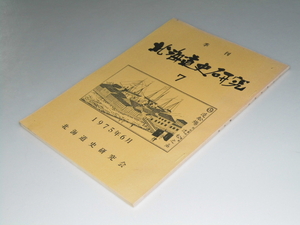 Glp_337954　季刊 北海道史研究 第7号　北海道史研究会・堅田精司.編