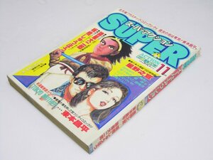 Glp_353182　月刊スーパーアクション　1985年11月号　表紙絵.諸星大二郎・東本昌平