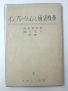 Glp_331453　インフレーションと通貨改革　安原米四郎・浅田正人.著