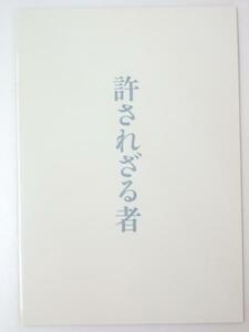 Glp_331601　映画パンフ　許されざる者　司城志朗.原作/李相日.監督/渡辺健.他出演