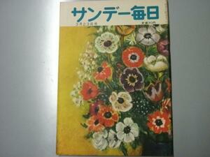 Glp_323428　サンデー毎日　昭和27年3月23日