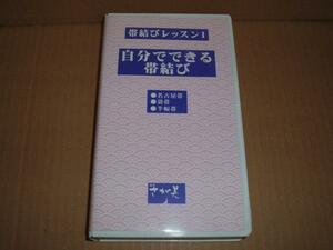 itl_5223VHS 帯結びレッスン1 名古屋帯 袋帯 半幅帯/さが美